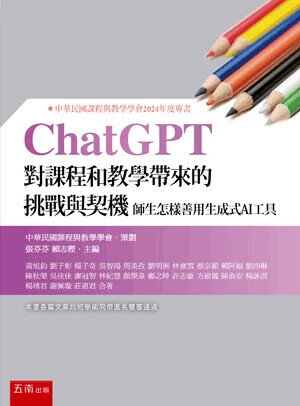 ChatGPT對課程和教學帶來的挑戰與契機：師生怎樣善用生成式AI工具 (1版) 張芬芬 、 賴志樫 主編 2024 五南