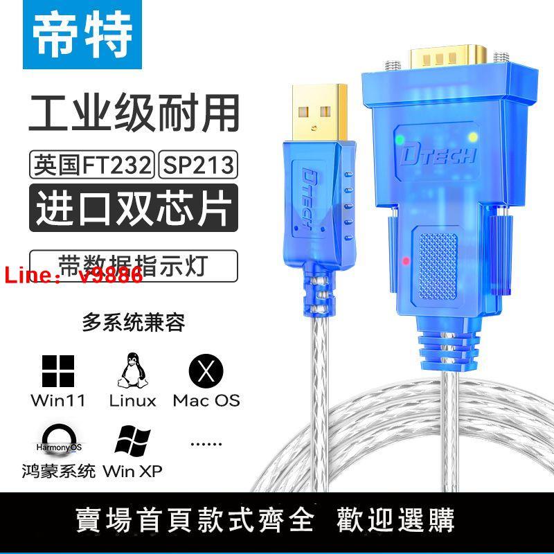 【臺灣公司 超低價】帝特USB轉232串列埠線工業級DB9針公頭COM轉換器FT232晶片免驅RS232