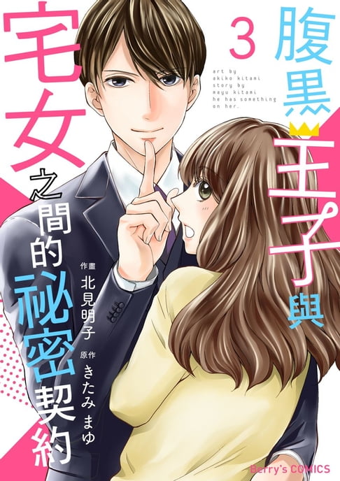 【電子書】腹黑王子與宅女之間的祕密契約 3 0