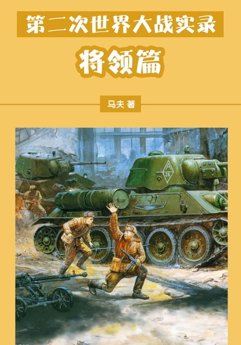 【電子書】第二次世界大戰實錄——將領篇