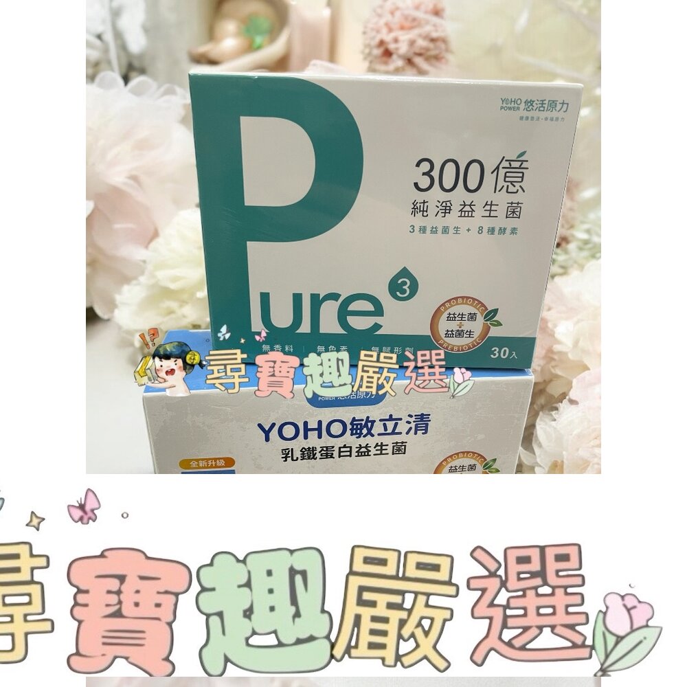 優惠出清 悠活原力 乳鐵蛋白益生菌60入乳酸口味/悠活原力 300億純淨益生菌30入 公司正品現貨/快速出貨