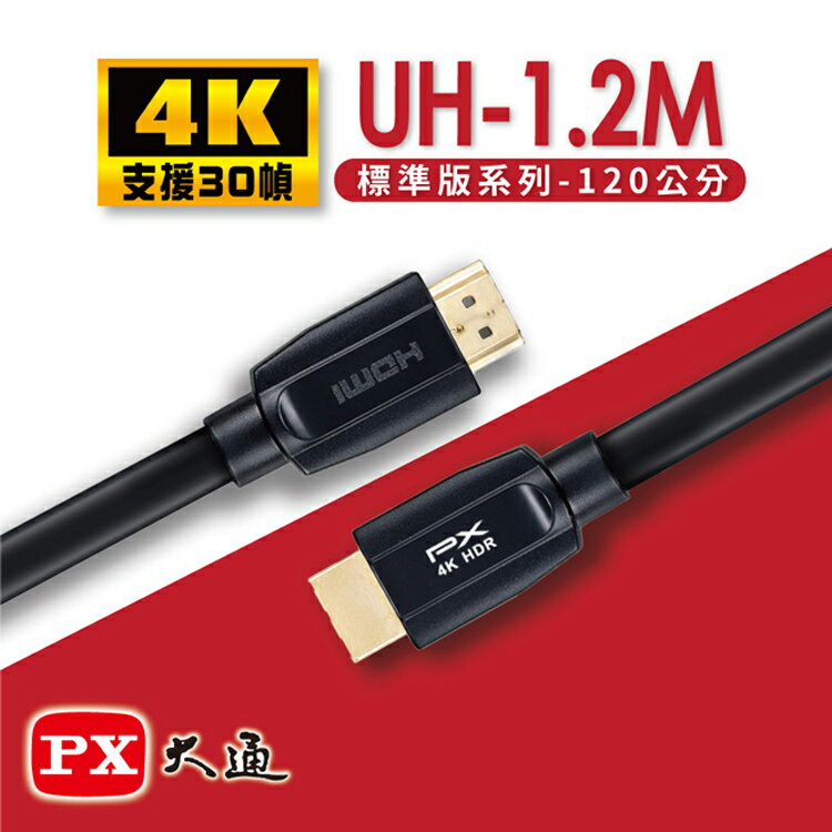 【PX大通】HDMI 2.0認證版超高速4K傳輸線1.2米(支援乙太網路連接)UH-1.2M
