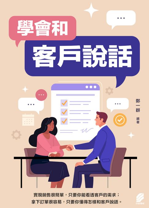 學會和客戶說話【電子書】
