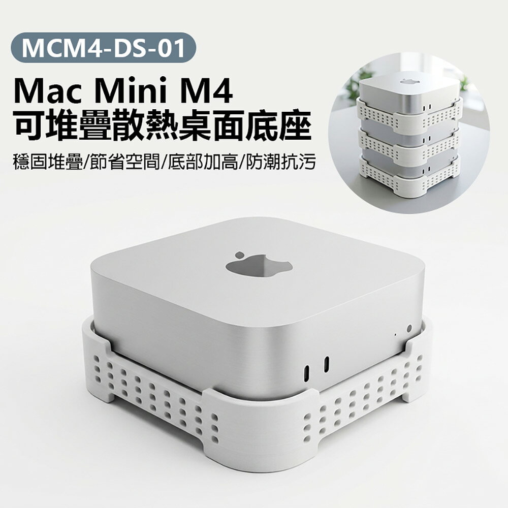 MCM4-DS-01 Mac Mini M4 可堆疊散熱桌面底座 穩固堆疊 節省空間 底部加高 防潮抗污
