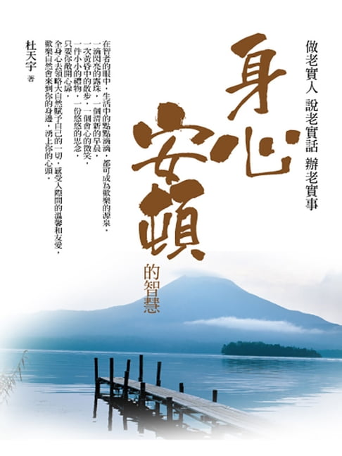【電子書】身心安頓的智慧：做老實人 說老實話 辦老實事