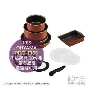 日本代購 IRIS OHYAMA 鑽石塗層 不沾鍋具 10件組 PDCI-T10S 平底鍋 湯鍋 玉子燒鍋 電磁爐可用