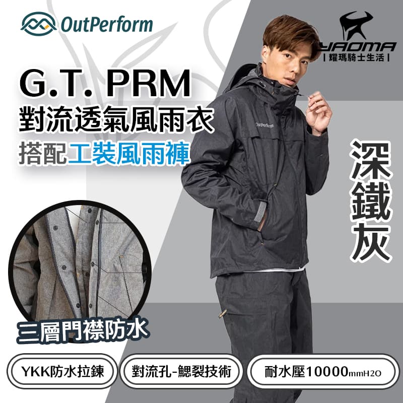 奧德蒙 G.T. PRM 對流透氣兩件式風雨衣 深鐵灰 搭配工裝風雨褲 兩截式雨衣 褲裝雨衣 耀瑪騎士機車部品