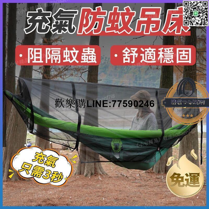 【歡樂購】【現貨】防蚊蟲吊床 防側翻野外 戶外露營可拆網紗充氣吊床 雙人野營成人戶外鞦韆 透氣折疊吊床 露營蚊帳吊床帳篷