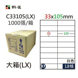 鶴屋(87) C33105 (LX) A4 電腦 標籤 33*105mm 三用標籤 1000張 / 箱