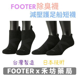 [新竹禾坊藥局] FOOTER 除臭襪 X型減壓經典護足船短襪 男襪/女襪 T109M T109L 襪子