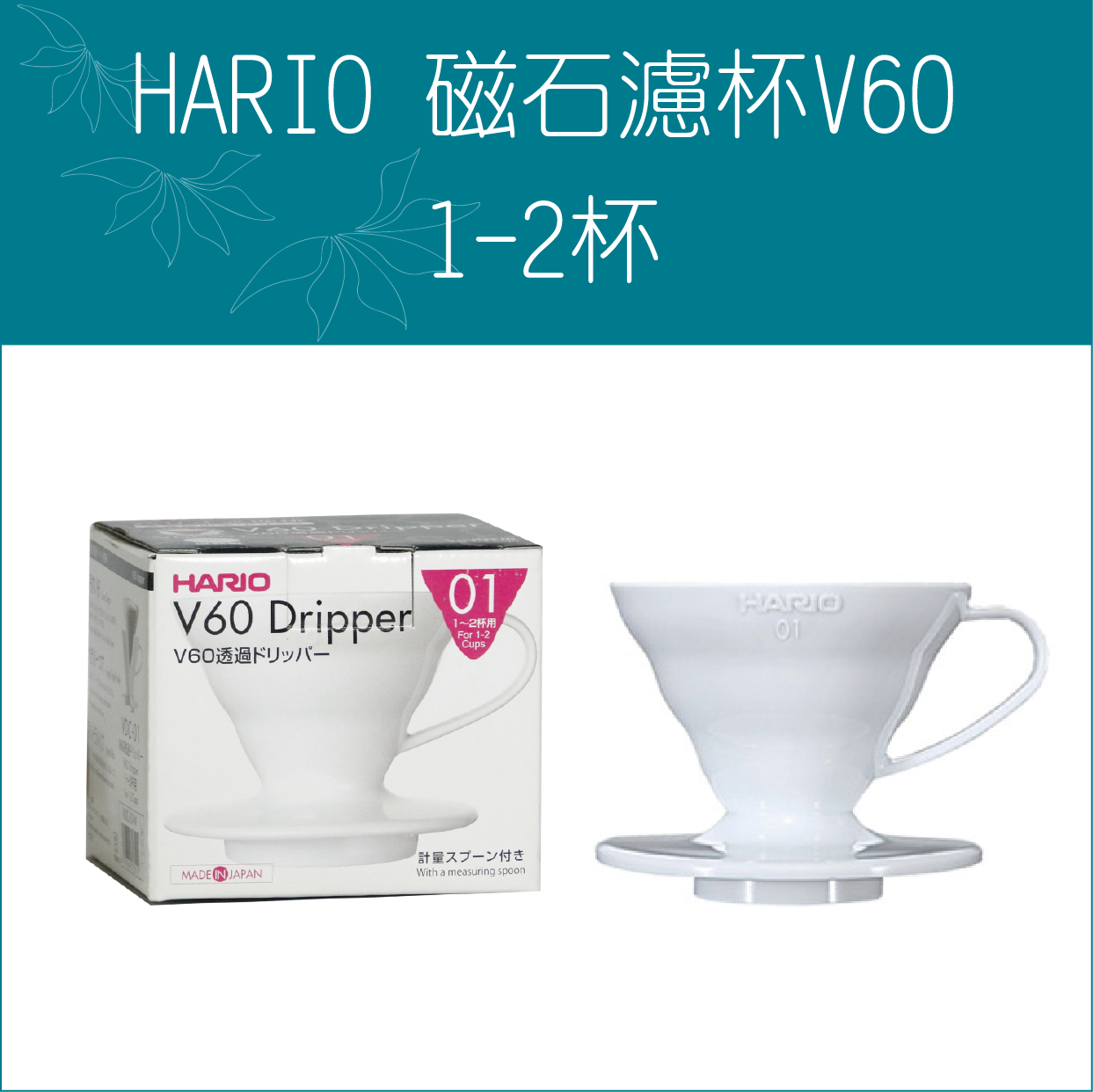 «HARIO» V60 陶瓷濾杯 VDC-01W 【1~2杯 】