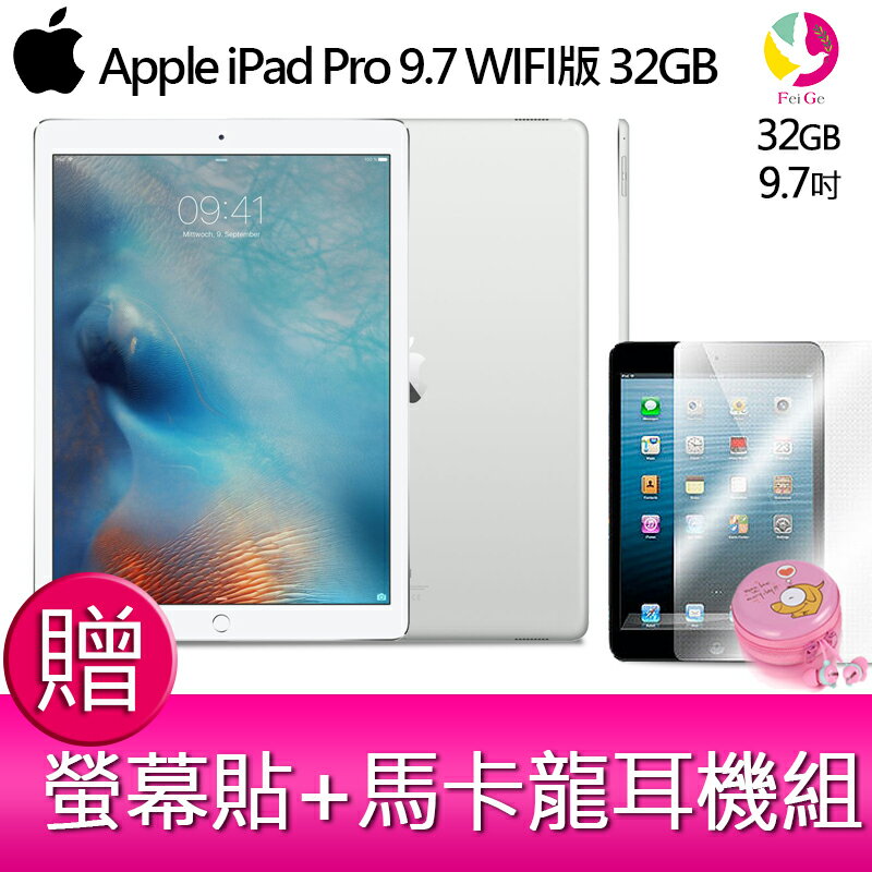 <br/><br/>  下單現折300元 Apple iPad Pro 9.7 WIFI版 32GB 【贈螢幕貼+馬卡龍耳機組*1】預購+現貨+12期0利率<br/><br/>