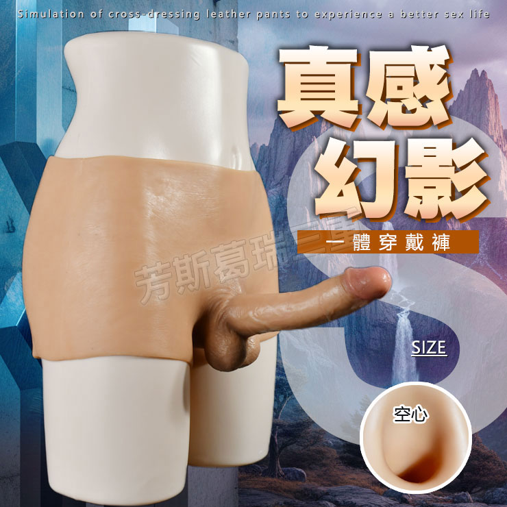 真感秘影 男用(空心)一體穿戴褲-S 擬真 陽具 穿戴