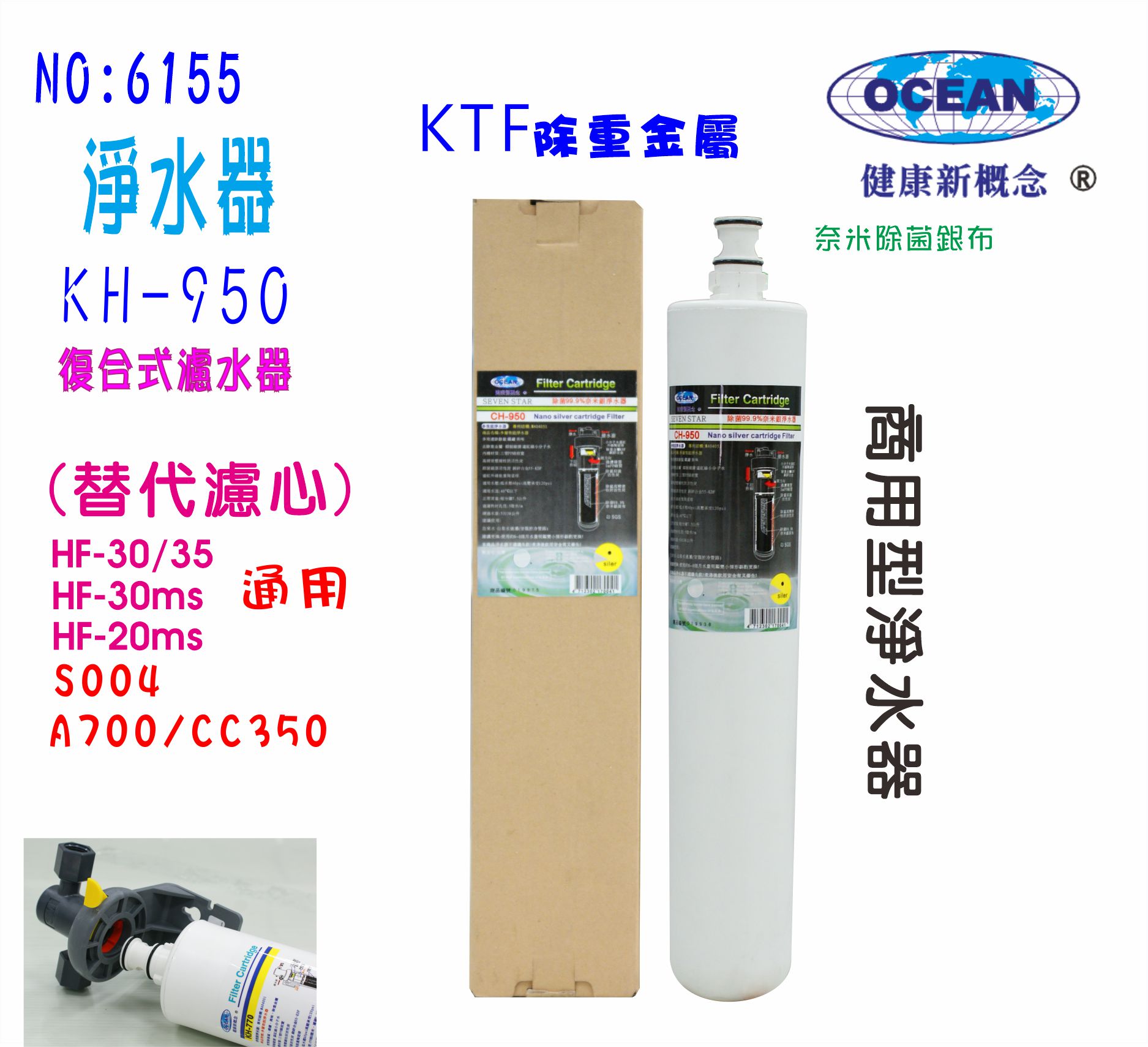 淨水器.3MCHKHF-30.濾頭共用CH-950K濾心.冷飲.餐飲業. 家庭飲水機咖啡機濾水器製冰機過濾器貨號:6155【七星淨水】