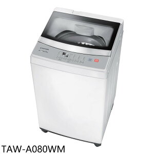 送樂點1%等同99折★大同【TAW-A080WM】8公斤洗衣機(含標準安裝)