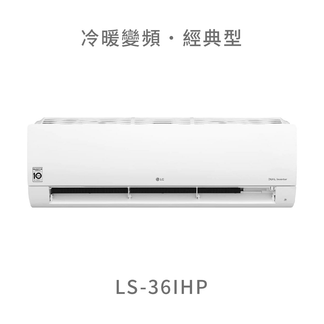 【點數10%回饋】【桃園含標準安裝】 LG LS-36IHP 3.6kw WiFi雙迴轉變頻空調 - 經典冷暖型