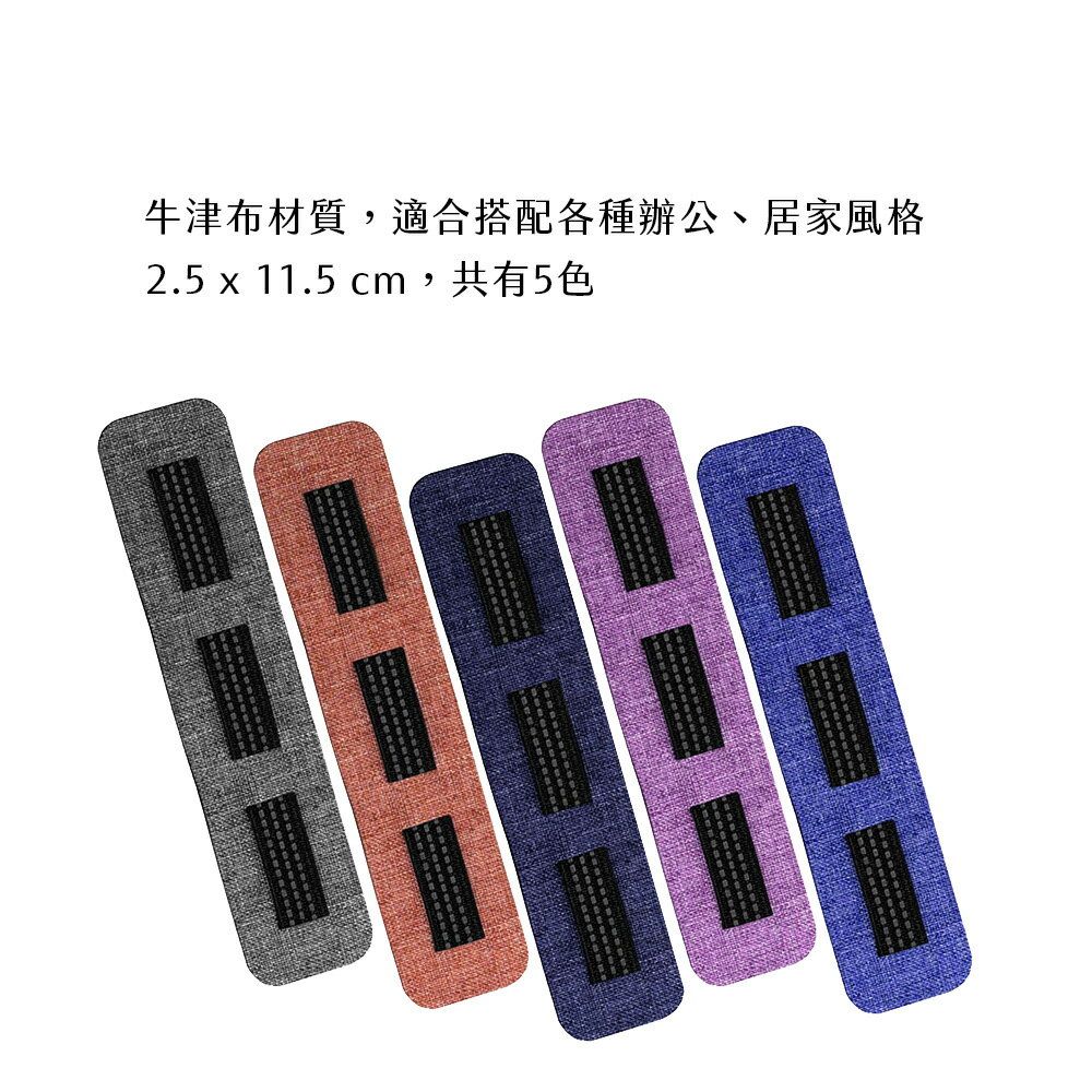 SEEHOT【三槽】整線器 無痕多用途 文青風格 共5色 插槽搭配鬆緊帶彈性設計 適用各種粗細線材 底部3M無痕雙面膠【領券滿額再折千12/31止】 3