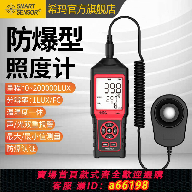 【臺灣公司 可開發票】希瑪AM823防爆照度計分體式光照度測試儀高精度手持光照計測光儀