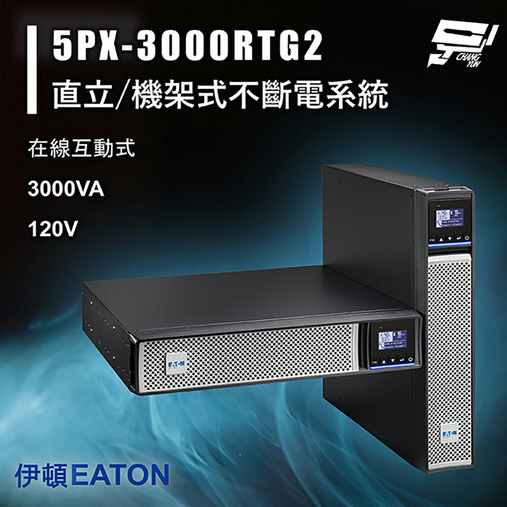 昌運監視器 Eaton 伊頓 飛瑞 5PX-3000RTG2 (5PX3000RTG2) 在線互動 3KVA 120V 直立/機架式UPS不斷電系統