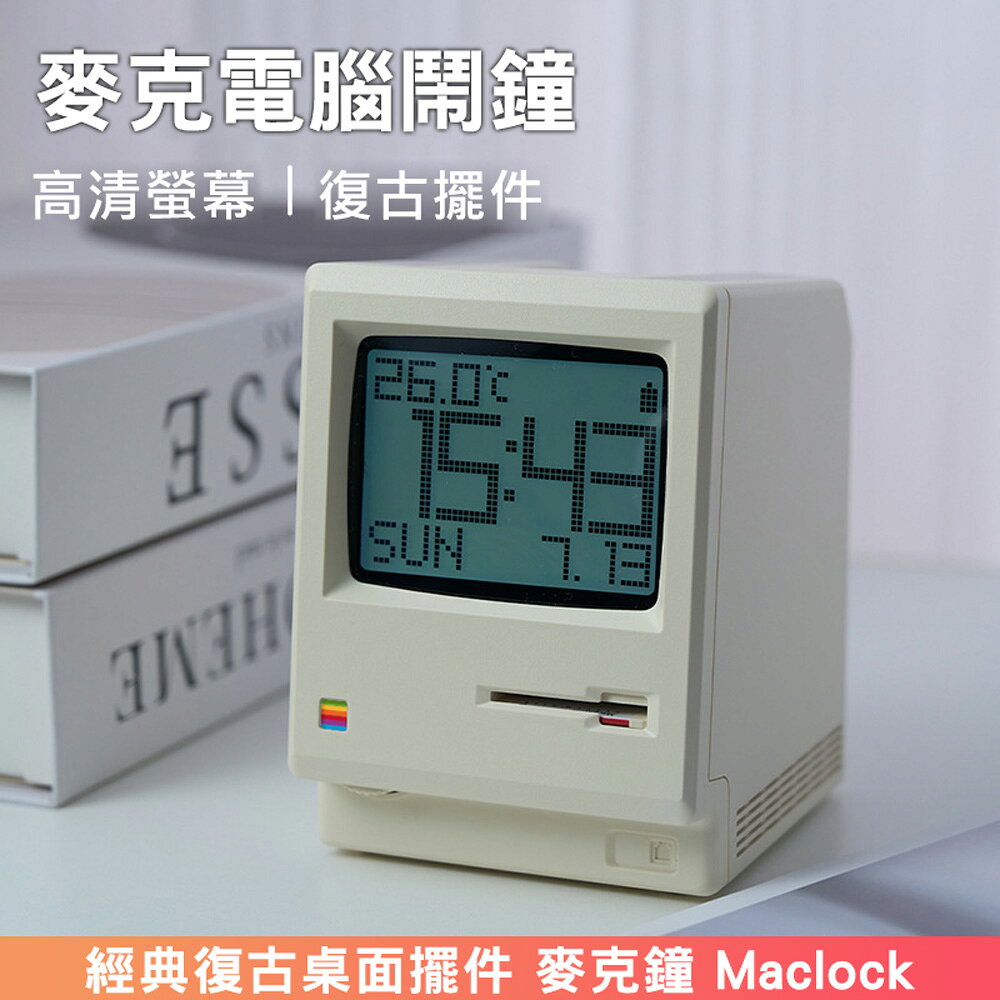 復古電腦 麥克鐘 Maclock 麥克電腦鬧鐘(USB充電)