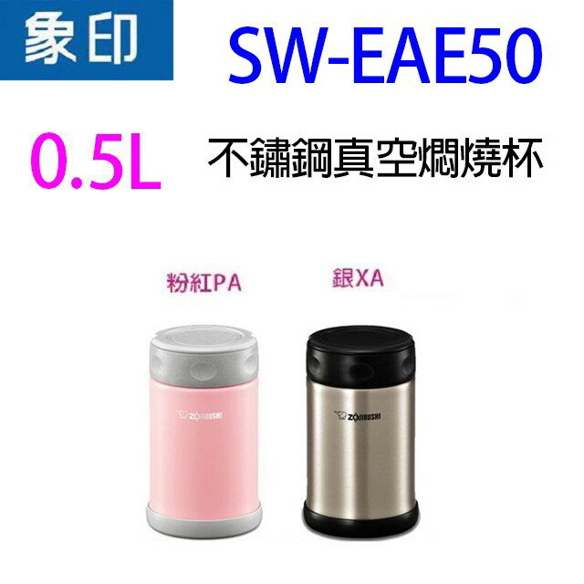 象印 SW-EAE50 不鏽鋼真空 0.5L 燜燒杯(顏色隨機出貨)