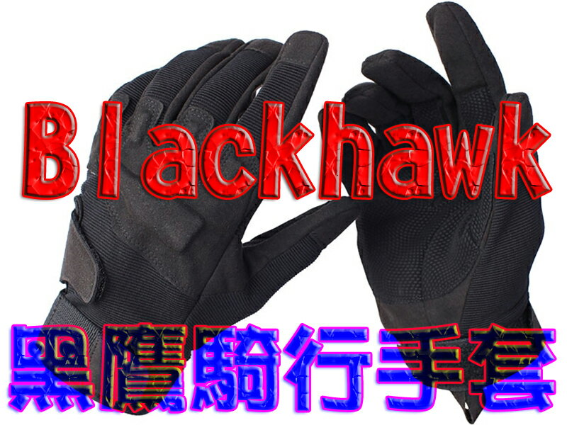 【珍愛頌】B072 戰術手套 長指 送防爆眼鏡 美國 黑鷹 Blackhawk 生存遊戲 登山 騎行手套 重機 機車 運動手套 露營 地獄風暴 登山 騎行手套