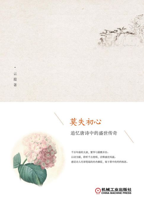 莫失初心：追忆唐诗中的盛世传奇【電子書】