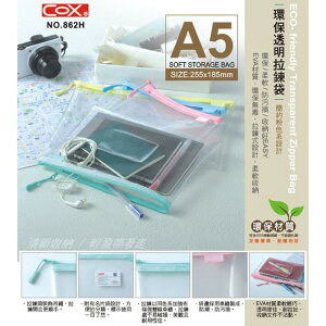 三燕 COX NO.862H A5 EVA環保透明拉鏈袋