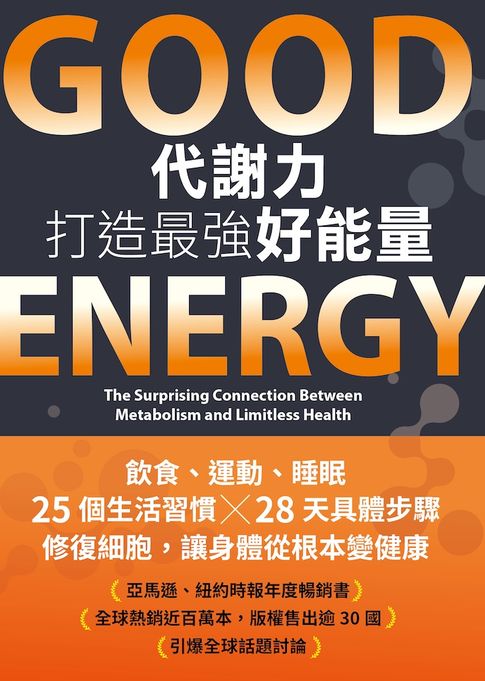 【電子書】Good Energy代謝力打造最強好能量