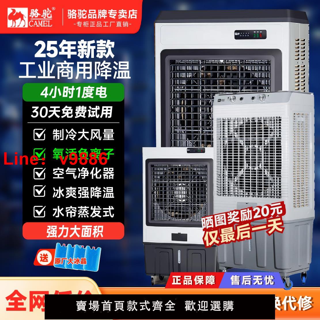 【臺灣公司 可開發票】駱駝牌工業用蒸發式冷風機水冷空調扇加水製冷電風扇家用工廠商用