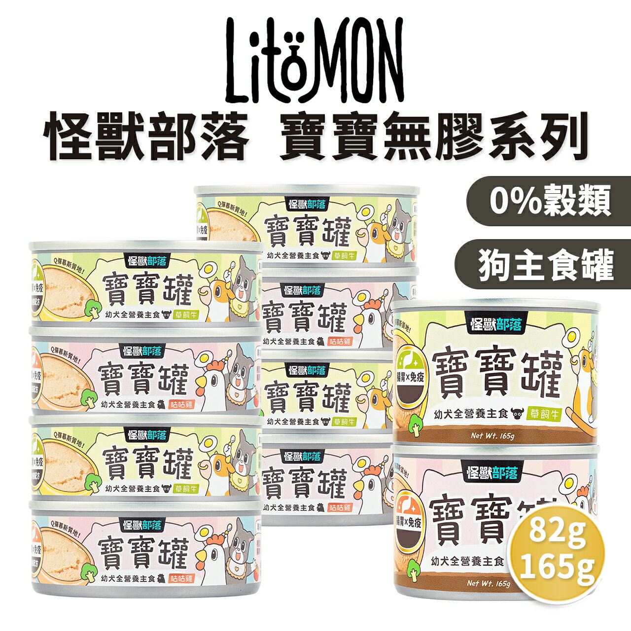 【PETMART】 怪獸部落 寶寶無膠主食罐 狗罐頭 主食罐 幼犬 孕母犬 82g/165g