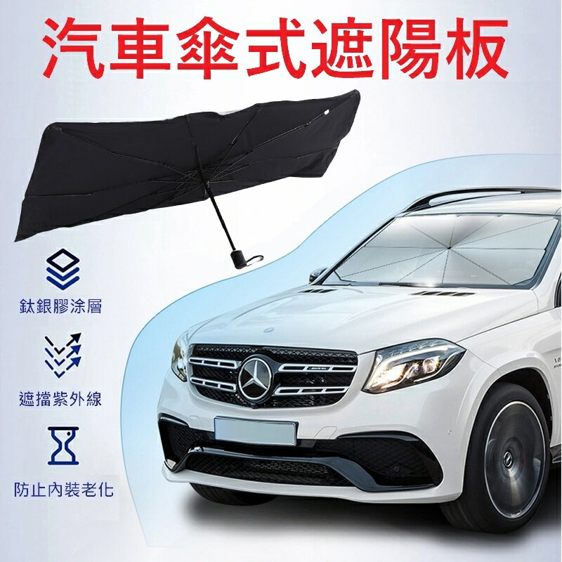 汽車傘式遮陽板-隔熱遮光方便快速輕巧遮陽傘2款73pp766【獨家進口】【米蘭精品】