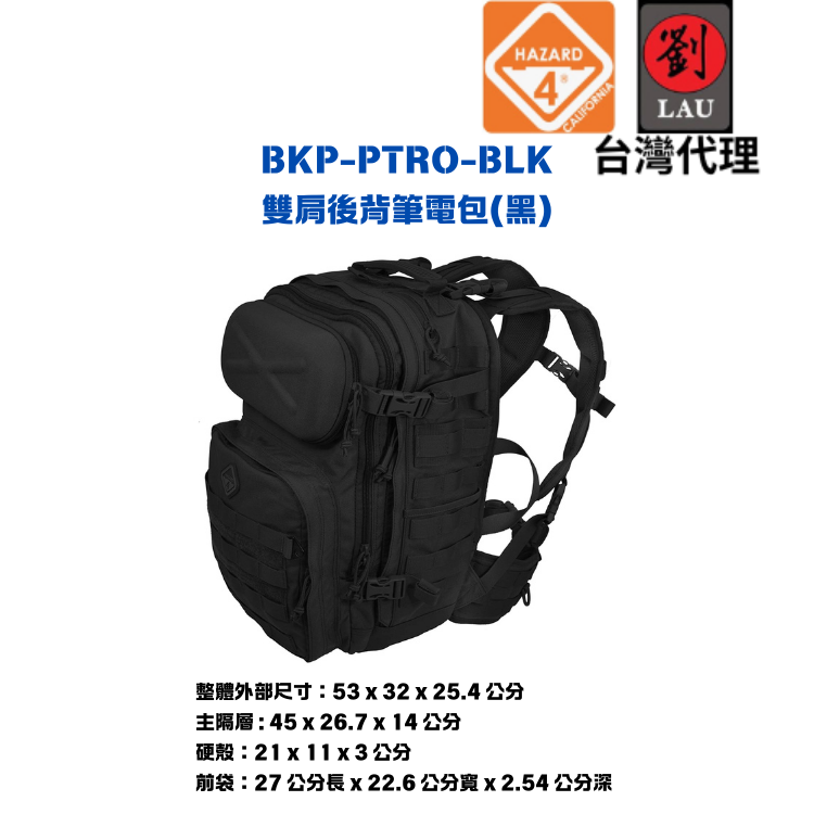 (僅一個)【軍用雙肩後背筆電包】HAZARD 4 BKP-PTRO-BLK 雙肩後背筆電包(黑)