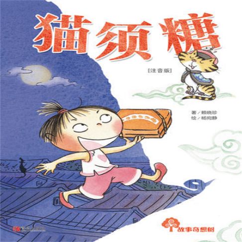 【有聲書】故事奇想树-猫须糖 0
