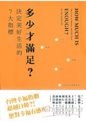 多少才滿足？決定美好生活的7大指標