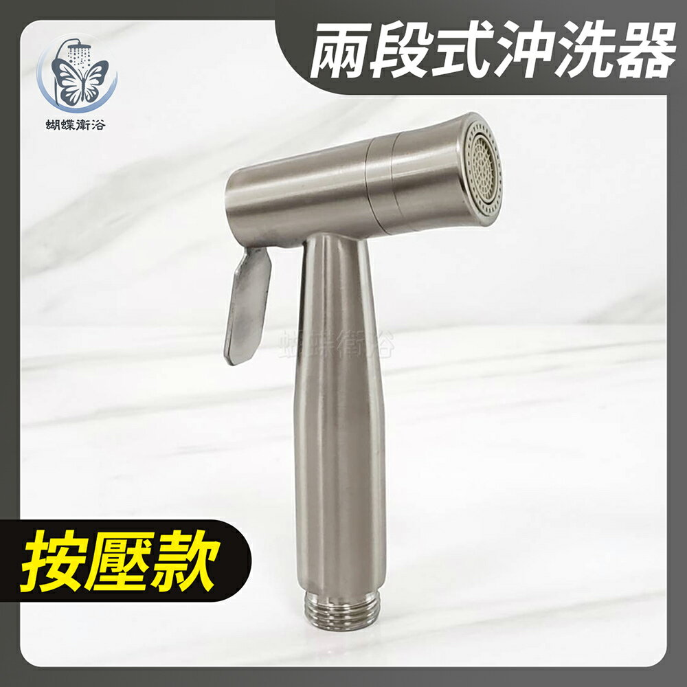 304不鏽鋼【沖洗器】按壓款.兩段式柔順沖洗器.洗屁屁