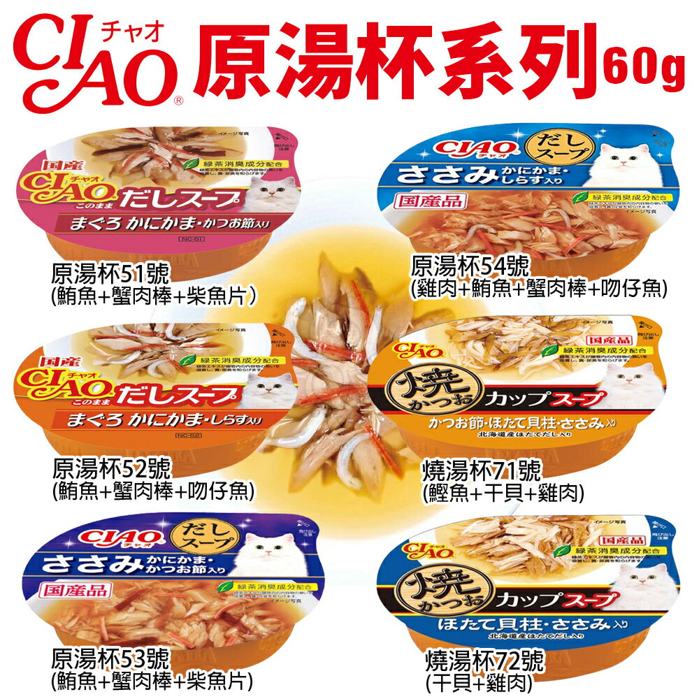 日本 CIAO 原湯杯系列 60g【24罐組】 貓湯杯 貓餐盒 貓罐頭『WANG』