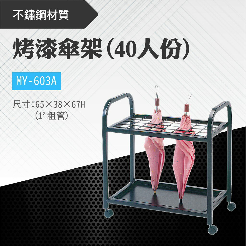 臺灣製 黑色烤漆傘架(40人份) MY-603A 不鏽鋼 粗管金屬傘架 雨具收納 雨傘收納架 商店 便利店 酒店 飯店