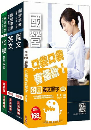 2018年台糖新進工員甄試[化工]套書(不含化工原理)