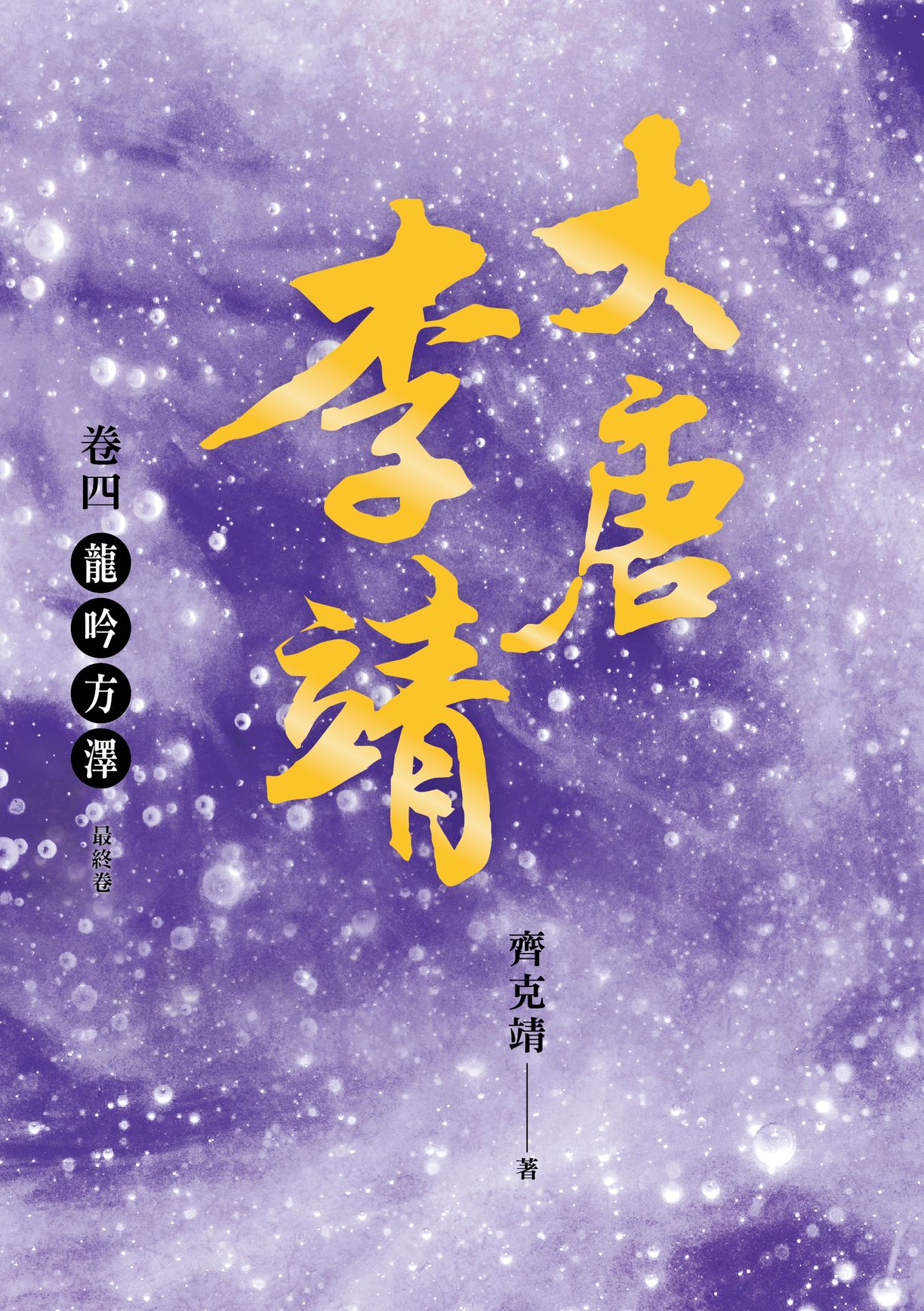 大唐李靖卷四：龍吟方澤（最終卷）