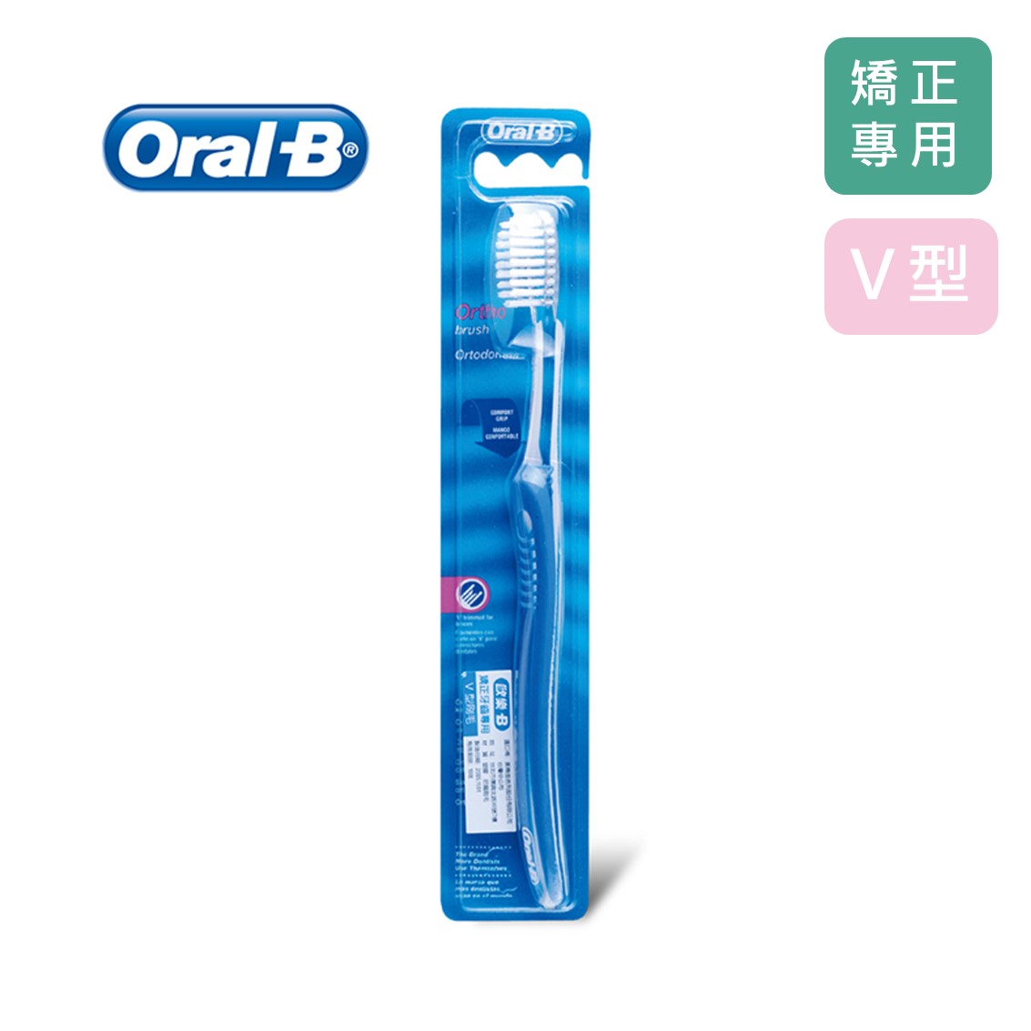 歐樂B Oral-B 矯正型牙刷 V型刷毛設計 單入 適合戴矯正器 隨機出貨不挑色 公司貨【立赫藥局】