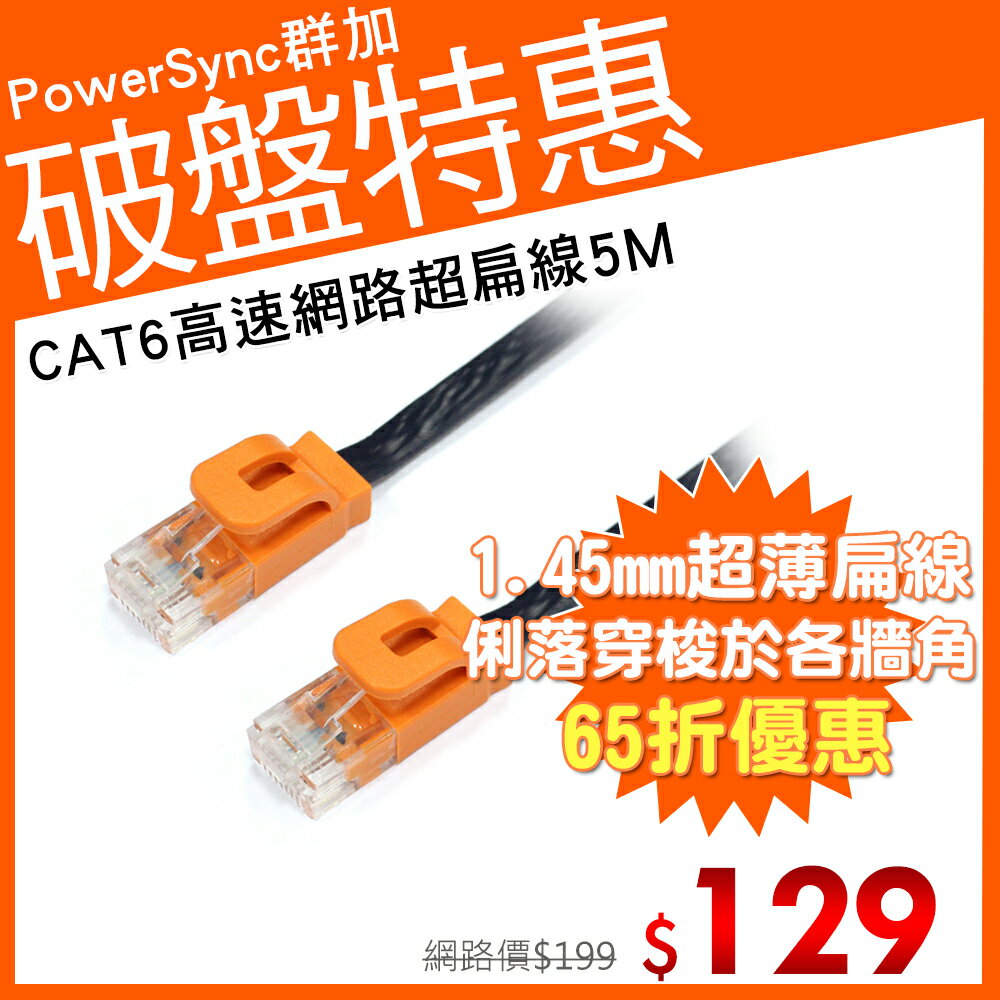 群加 Powersync CAT 6 1Gbps 好拔插設計 高速網路線 RJ45 LAN Cable【超薄扁平線】深藍色 / 5M (C65B5FLB)