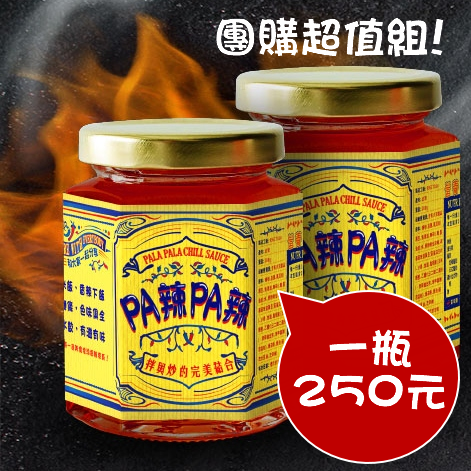 Pa辣Pa辣 創意辣椒醬  團購超值8入組合 (260g/瓶)