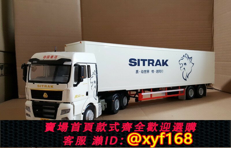 {保固一年 可打統編}中國重汽SITRAK汕德卡車模 C7H合金汽車模型 1:36 集裝箱卡車模型