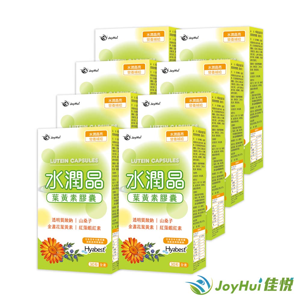 【JoyHui佳悅】水潤晶葉黃素全素食膠囊(30粒*8盒)#游離型#全素食葉黃素#水潤配方