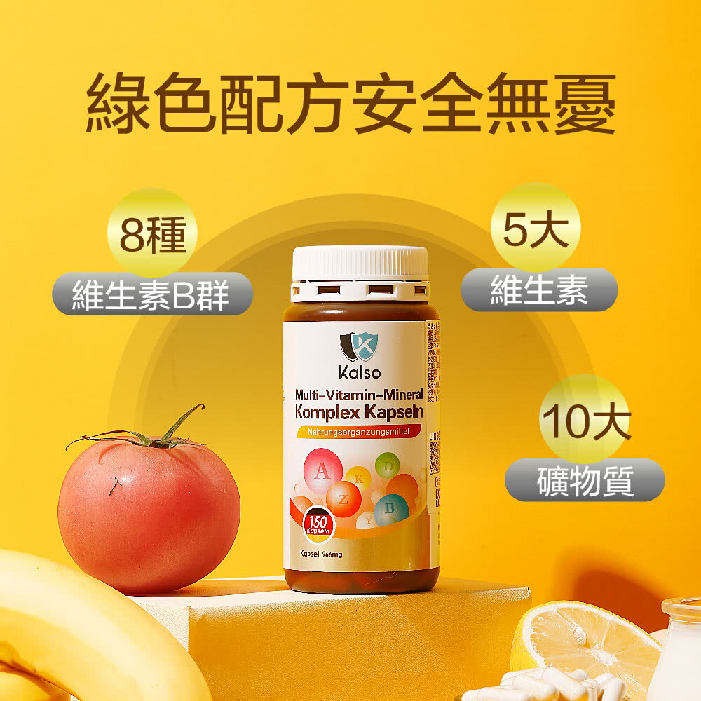 【Kalso 科德司】綜合維生素膠囊(150粒/瓶) 優質德國進口產品 海翔生技 4