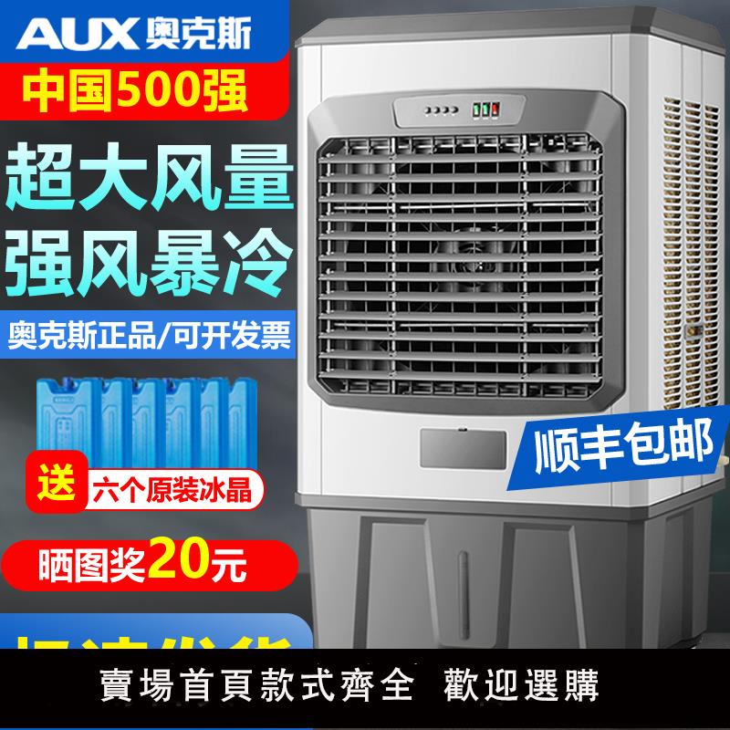 【保固兩年】奧克斯大型工業冷風機商用家用製冷電風扇飯店加水冷空調扇養殖廠