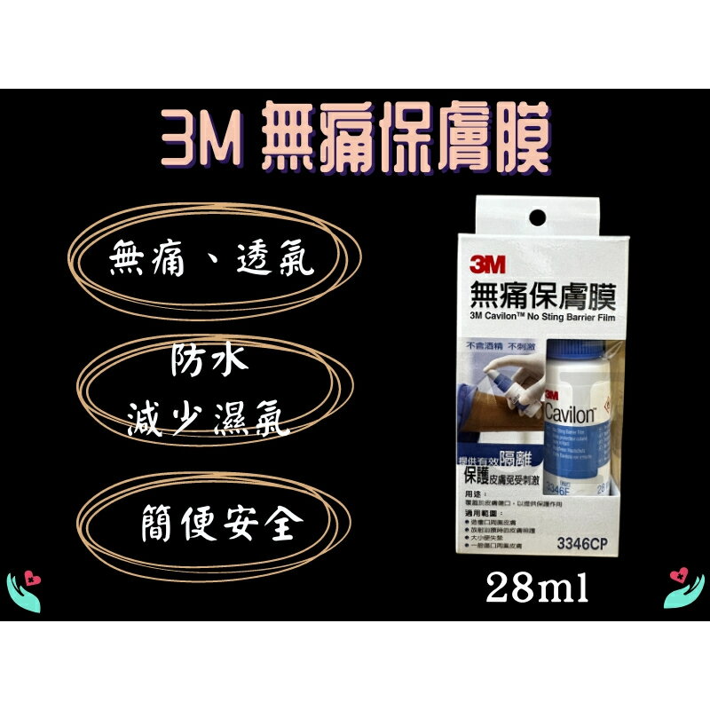 3M 無痛保膚膜 未滅菌 28ml/瓶 噴霧 液體ok繃 液態繃帶 絆創噴霧 3346CP 保膚膜