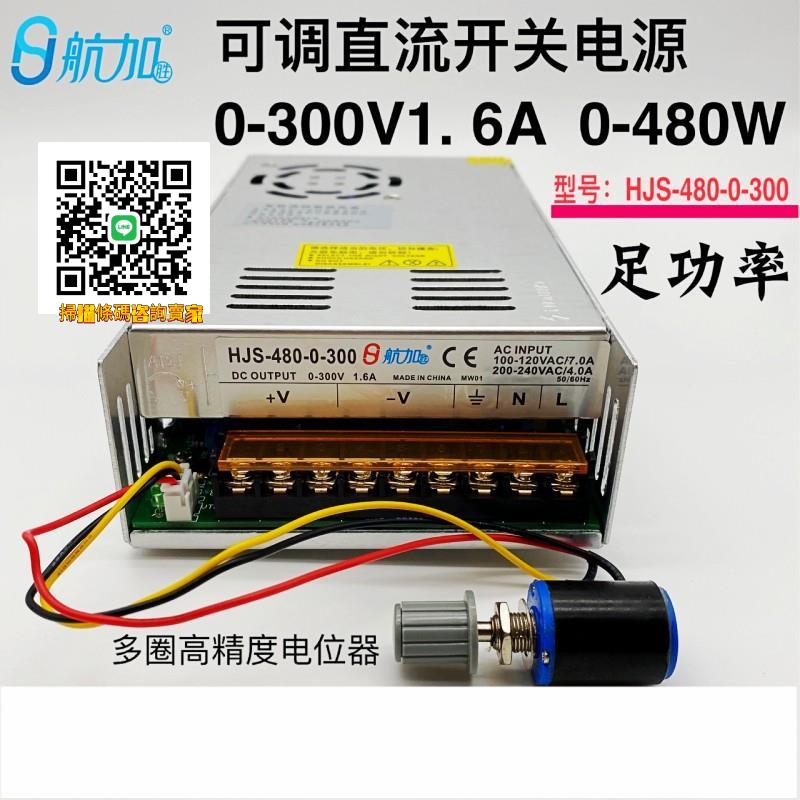 可調電源0-300V1.6A 480W可調穩壓直流開關電源HJS-480-0-300