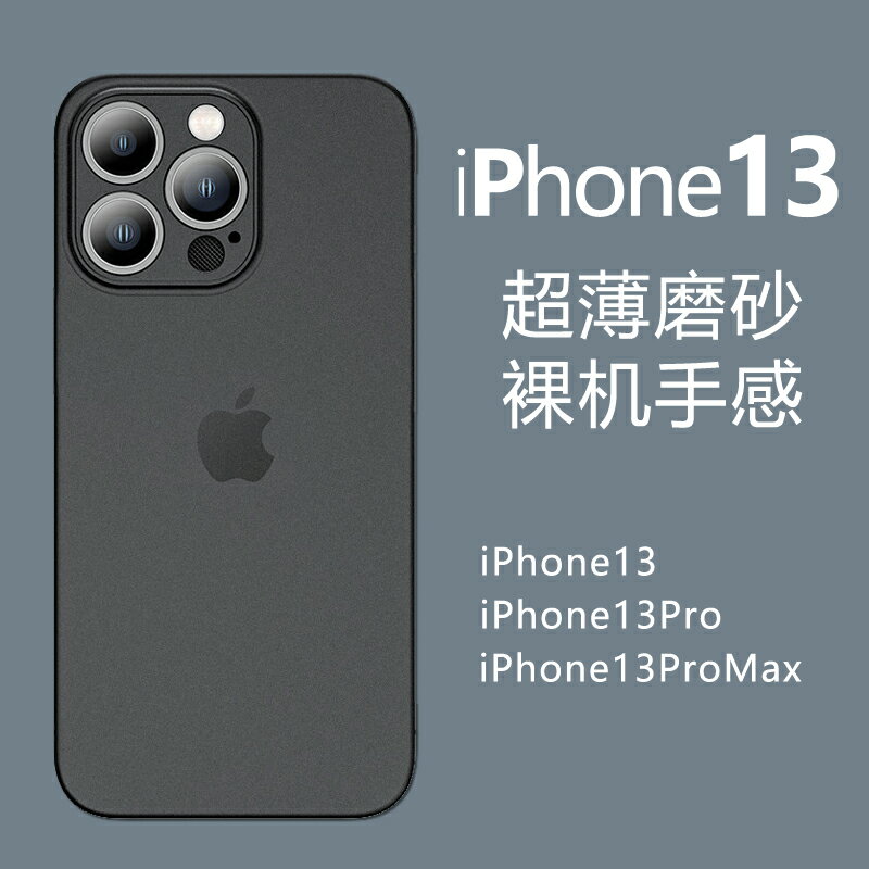 適用iphone13手機殼超薄蘋果13promax磨砂透明保護殼13pro鏡頭全包